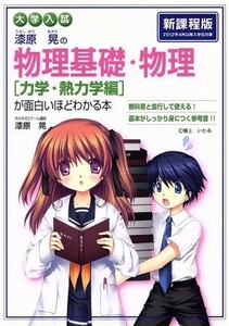 大学入試　漆原晃の物理基礎・物理［力学・熱力学編］が面白いほどわかる本／漆原晃(著者)