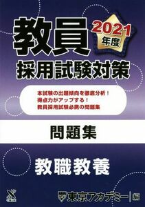 教員採用試験対策　問題集　教職教養(２０２１年度) オープンセサミシリーズ／東京アカデミー(編者)