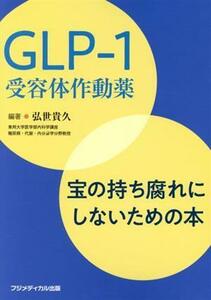 ＧＬＰ－１受容体作動薬 宝の持ち腐れにしないための本／弘世貴久(編者)