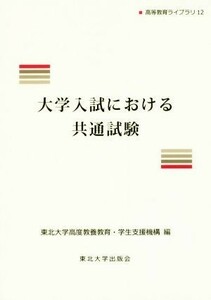 大学入試における共通試験 （高等教育ライブラリ　１２） 東北大学高度教養教育・学生支援機構／編