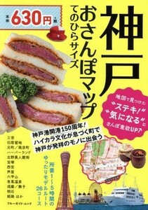 神戸おさんぽマップ　てのひらサイズ ブルーガイド・ムック／実業之日本社