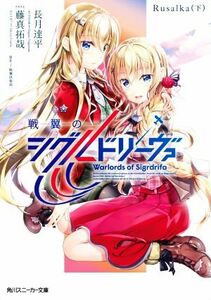 戦翼のシグルドリーヴァ　Ｒｕｓａｌｋａ(下) 角川スニーカー文庫／長月達平(著者),藤真拓哉(イラスト)