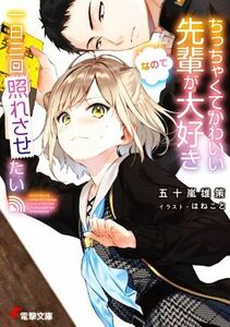 ちっちゃくてかわいい先輩が大好きなので一日三回照れさせたい 電撃文庫／五十嵐雄策(著者),はねこと(イラスト)