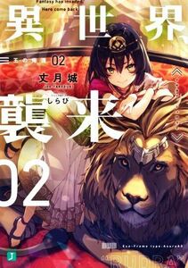 異世界、襲来(０２) 王の帰還 ＭＦ文庫Ｊ／丈月城(著者),しらび(イラスト)