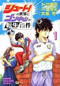 シュート！の世界にゴン中山が転生してしまった件(１) マガジンＫＣＤＸ／外池達宏(著者),大島司(原作),中山雅史