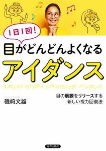 １日１回！目がどんどんよくなる「アイダンス」／磯崎文雄(著者)