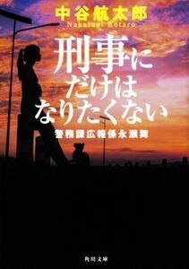 刑事にだけはなりたくない 警務課広報係永瀬舞 角川文庫／中谷航太郎(著者)