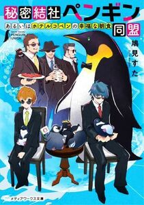 秘密結社ペンギン同盟　あるいはホテルコペンの幸福な朝食 メディアワークス文庫／鳩見すた(著者)