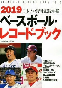 ベースボール・レコード・ブック(２０１９) 日本プロ野球記録年鑑／ベースボール・マガジン社(編者)