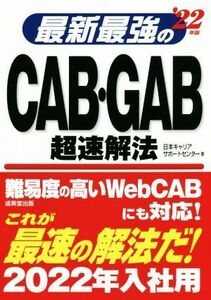 最新最強のＣＡＢ・ＧＡＢ超速解法(’２２年版)／日本キャリアサポートセンター(著者)