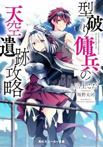 型破り傭兵の天空遺跡攻略 角川スニーカー文庫／三上こた(著者),坂野太河(イラスト)