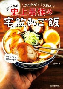 かんたん！うまい！おっくんの史上最強の宅飲みご飯／おっくん(著者)