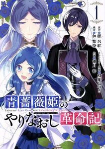 青薔薇姫のやりなおし革命記(１) ガンガンＣ／優月祥(著者),枢呂紅(原作),双葉はづき(キャラクター原案),佃繁奈