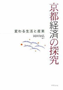 京都経済の探究 変わる生活と産業／岡田知弘【編著】