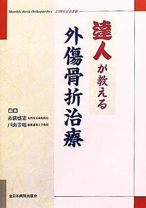 達人が教える外傷骨折治療／糸満盛憲，戸山芳昭【編】