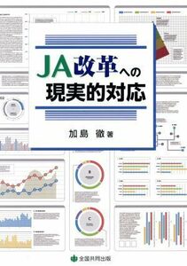 ＪＡ改革への現実的対応／加島徹(著者)