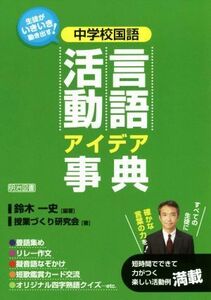 中学校国語　言語活動アイデア事典 生徒がいきいき動き出す！／授業づくり研究会(著者),鈴木一史