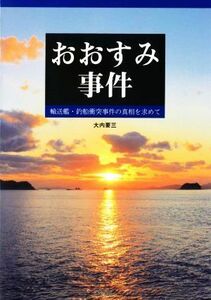 おおすみ事件 輸送艦・釣船衝突事件の真相を求めて／大内要三(著者)