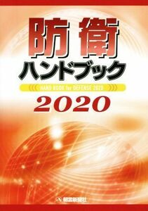 防衛ハンドブック(２０２０)／朝雲新聞社出版業務部(編者)