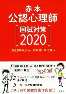 赤本公認心理師国試対策　２０２０ 坂井剛／著　宮川純／著　河合塾ＫＡＬＳ／監修