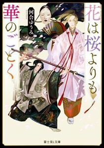 花は桜よりも華のごとく 富士見Ｌ文庫／河合ゆうみ(著者)