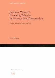 Ｊａｐａｎｅｓｅ　Ｗｏｍｅｎ’ｓ　Ｌｉｓｔｅｎｉｎｇ　Ｂｅｈａｖｉｏｒ　ｉｎ　Ｆａｃｅ‐ｔｏ‐ｆａｃｅ　Ｃｏｎｖｅｒｓａｔｉｏｎ：