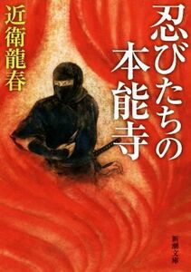 忍びたちの本能寺 新潮文庫／近衛龍春(著者)