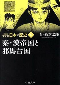 マンガ日本の歴史（新装版）（文庫版）(１) 秦・漢帝国と邪馬台国 中公文庫Ｃ版／石ノ森章太郎(著者)