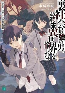 裏社会最強の男、終末異世界を愉しむ。 終幕に捧ぐ反逆転劇 ＭＦ文庫Ｊ／水城水城(著者),つくぐ(イラスト)