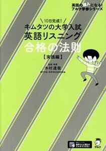 キムタツの大学入試英語リスニング合格の法則【実践編】／木村達哉(著者)