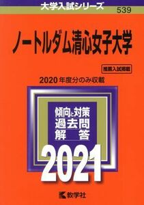 ノートルダム清心女子大学(２０２１年版) 大学入試シリーズ５３９／教学社(編者)