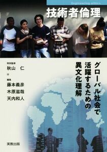 技術者倫理 グローバル社会で活躍するための異文化理解／藤本義彦(編者),木原滋哉(編者),天内和人(編者),秋山仁