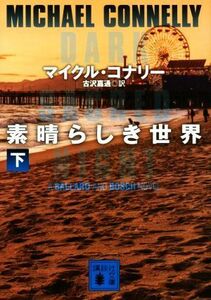 素晴らしき世界(下) 講談社文庫／マイクル・コナリー(著者),古沢嘉通(訳者)