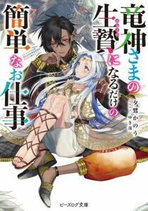 竜神さまの生贄になるだけの簡単なお仕事 ビーズログ文庫／夕鷺かのう(著者),ゆき哉(イラスト)