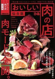 おいしい肉の店　仙台版 ぴあＭＯＯＫ／ぴあ(編者)