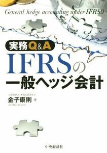 実務Ｑ＆Ａ　ＩＦＲＳの一般ヘッジ会計／金子康則(著者)