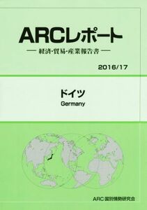 ＡＲＣレポート　ドイツ(２０１６／１７) 経済・貿易・産業報告書／ＡＲＣ国別情勢研究会(編者)