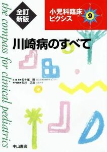 川崎病のすべて　全訂新版(９) 小児科臨床ピクシス／石井正浩(編者),五十嵐隆(編者)