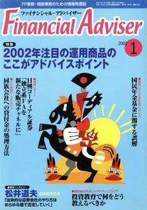 Ｆｉｎａｎｃｉａｌ　Ａｄｖｉｓｅｒ(２００２‐１) ２００２年注目の運用商品のここがアドバイスポイント／立本正樹