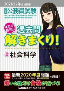 大卒程度公務員試験　本気で合格！過去問解きまくり！　２０２１－２２年合格目標　第２版(４) 社会科学／東京リーガルマインドＬＥＣ総合