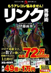 もうアレコレ悩みません！リンク馬券術 革命競馬／伊藤雨氷(著者)