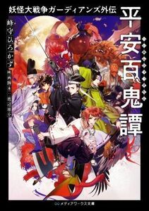 妖怪大戦争ガーディアンズ外伝　平安百鬼譚 メディアワークス文庫／峰守ひろかず(著者),渡辺雄介