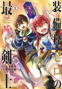 装備枠ゼロの最強剣士(３) でも、呪いの装備（可愛い）なら９９９９個つけ放題 ガンガンＣ／鷹嶋大輔(著者),坂木持丸(原作),ゆのひと(キャ