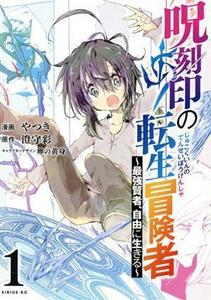 呪刻印の転生冒険者(１) 最強賢者、自由に生きる シリウスＫＣ／やつき(著者),澄守彩(原作),卵の黄身