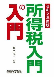 所得税入門の入門(令和２年度版)／藤本清一(著者)