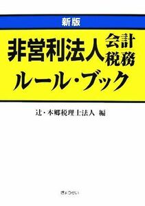 新版　非営利法人会計・税務ルール・ブック／辻・本郷税理士法人【編】