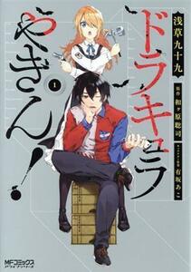 ドラキュラやきん！(１) ＭＦＣアライブ／浅草九十九(著者),和ヶ原聡司(原作),有坂あこ(キャラクター原案)