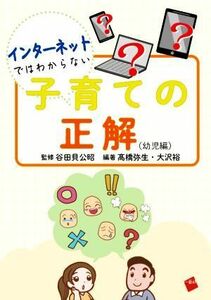 インターネットではわからない子育ての正解　幼児編／高橋弥生(編者),谷田貝公昭(編著),大沢裕(編著)