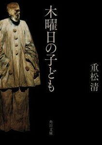 木曜日の子ども 角川文庫／重松清(著者)