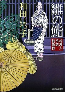 雛の鮨 料理人季蔵捕物控 ハルキ文庫時代小説文庫／和田はつ子【著】